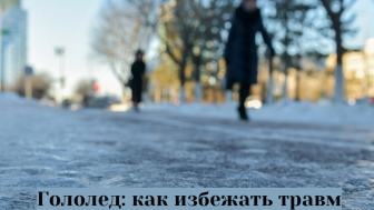 Гололед и гололедица: как снизить риск травм
