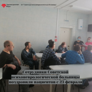 Сотрудники Советской психоневрологической больницы поздравили пациентов с Днем защитника Отечества