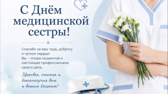 Дорогие наши медицинские сестры, от всего сердца поздравляю вас с профессиональным праздником – Днем медицинской сестры!