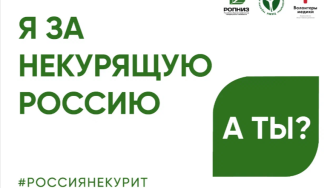 Всероссийская акция «Освободим Россию от табачного дыма! – 2026»