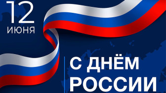 От всей души поздравляю вас с государственным праздником — Днём России!