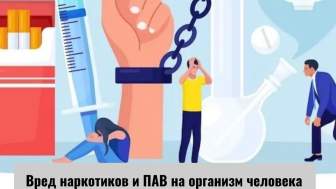 Наркотики наносят колоссальный вред вашему здоровью.