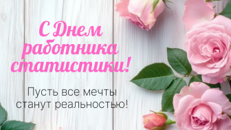 Коллектив Советской психоневрологической больницы сердечно поздравляют специалистов статистической службы с профессиональным праздником — Днём статистика!