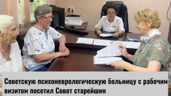Члены Совета старейшин при главе Советского района посетили Советскую психоневрологическую больницу